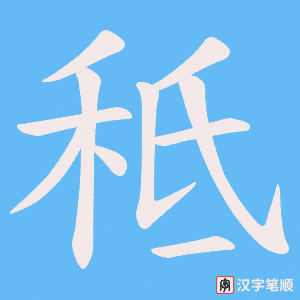 秪