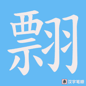 翲