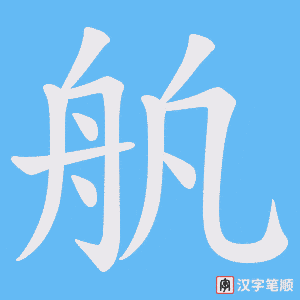 舧