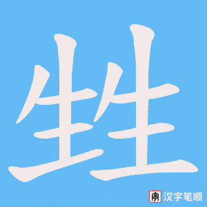 甡