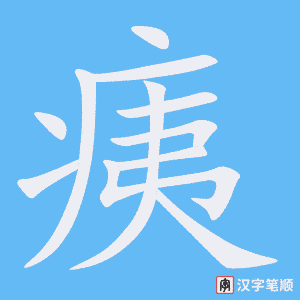 痍
