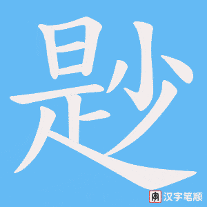 尟