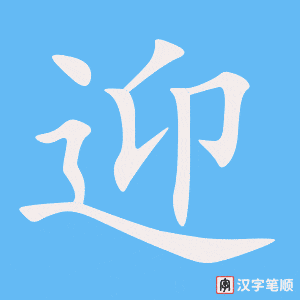 迎