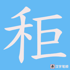 秬