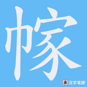 幏
