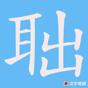 聉