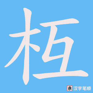 枑