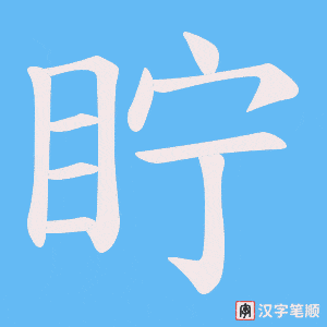 眝