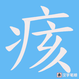 痎