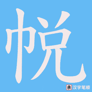 帨