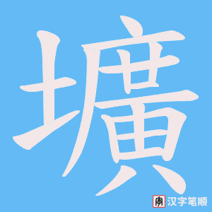 壙