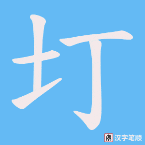 圢