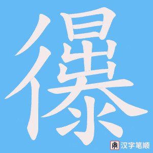 忁