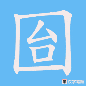 囼
