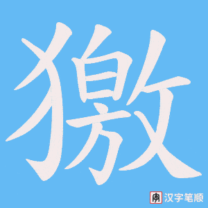 獥