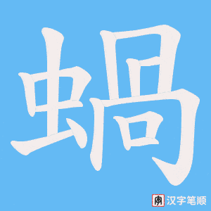 蝸