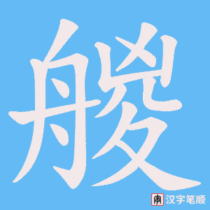 艐