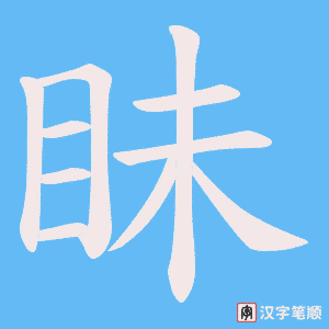 眛