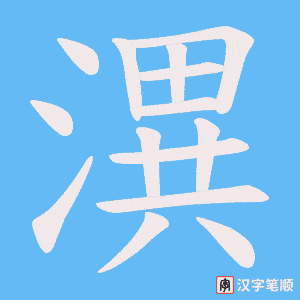潩