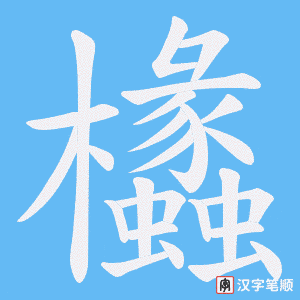 欚