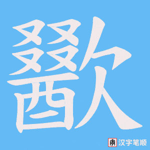 歠