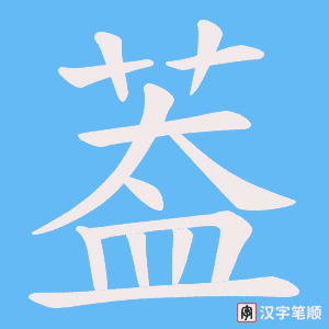葢