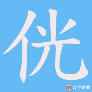 侊