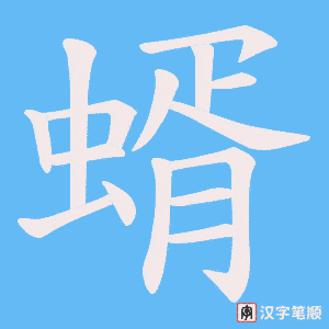 蝑