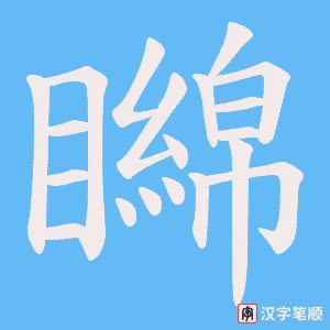 矊