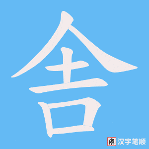 舎