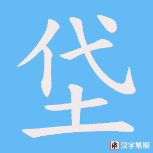 垈