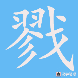 戮