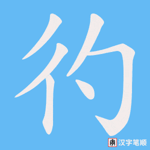 彴