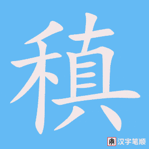 稹