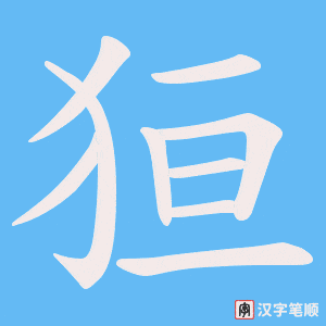 狟
