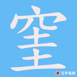 窐