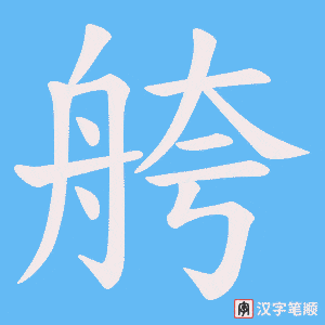 舿