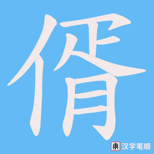 偦