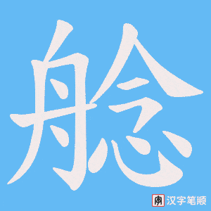 艌