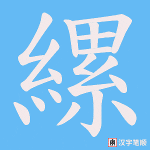 縲