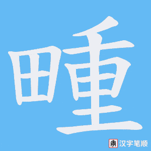 畽