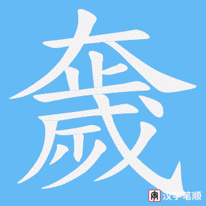 奯