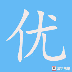 优