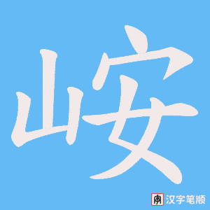 峖