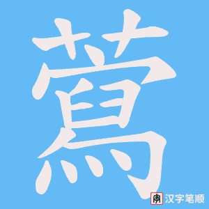 藛