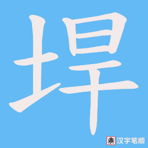 垾