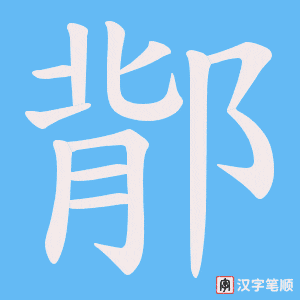 鄁