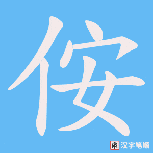 侒