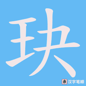玦