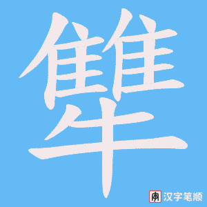 犨